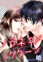 AneLaLa ノラネコ/ノクターン（単話）