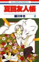 夏目友人帳 4