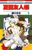 夏目友人帳 5