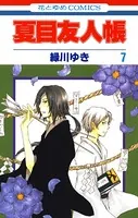 夏目友人帳 7