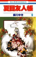 夏目友人帳 9