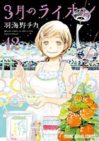 3月のライオン 12