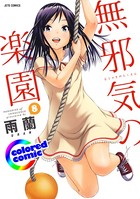 ［カラー版］無邪気の楽園 8
