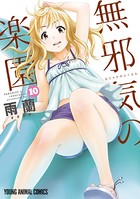 無邪気の楽園 10