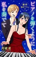 Love Jossie ピアノを弾くように私を奏でて（単話）