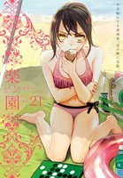 楽園 Le Paradis 第21号