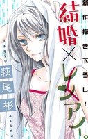 Love Silky 結婚×レンアイ。 story12