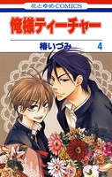 俺様ティーチャー 4