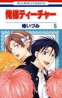 俺様ティーチャー 5