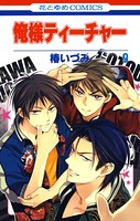 俺様ティーチャー 9