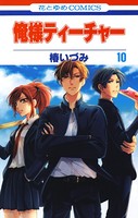 俺様ティーチャー 10