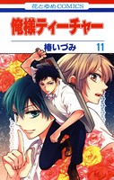 俺様ティーチャー 11