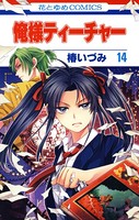 俺様ティーチャー 14