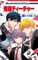 俺様ティーチャー 16
