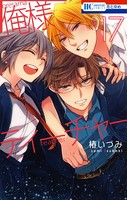 俺様ティーチャー 17