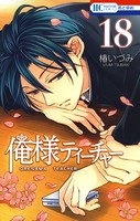 俺様ティーチャー 18