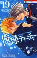 俺様ティーチャー 19