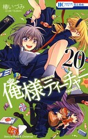 俺様ティーチャー 20