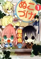 ぬこづけ！