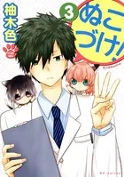 ぬこづけ！【電子限定おまけ付き】 3