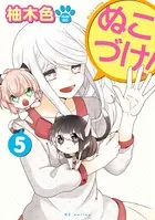 ぬこづけ！