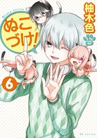 ぬこづけ！【電子限定おまけ付き】 6
