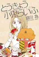 AneLaLa とうきょう小鬼らいふ（単話）