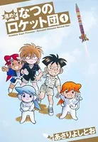 進め！なつのロケット団