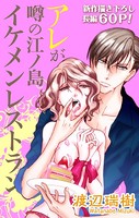 Love Silky アレが噂の江ノ島イケメンレストラン story02