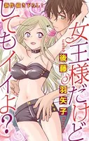 Love Silky 女王様だけどしてもイイよ？