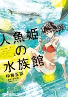 人魚姫の水族館