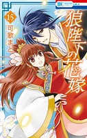 狼陛下の花嫁 15
