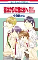 花ざかりの君たちへ After School