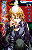 スキップ・ビート！ 39