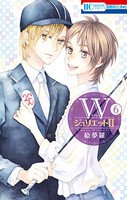 WジュリエットII 6