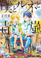 僕とルネと青嵐