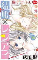 Love Silky 結婚×レンアイ。 story14