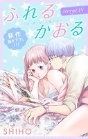 Love Jossie ふれるかおる story08