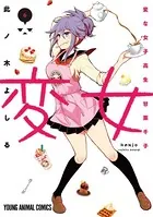 変女〜変な女子高生 甘栗千子〜【電子限定おまけ付き】 6