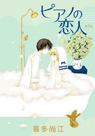 ピアノの恋人 ppp［ばら売り］第7話