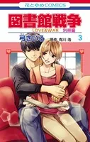 図書館戦争 LOVE＆WAR 別冊編 3