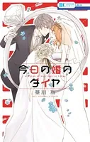 今日の婚のダイヤ