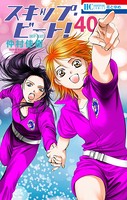 スキップ・ビート！ 40