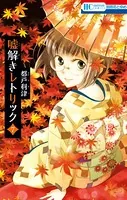 嘘解きレトリック 7