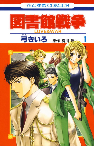図書館戦争 LOVE＆WAR【期間限定無料版】