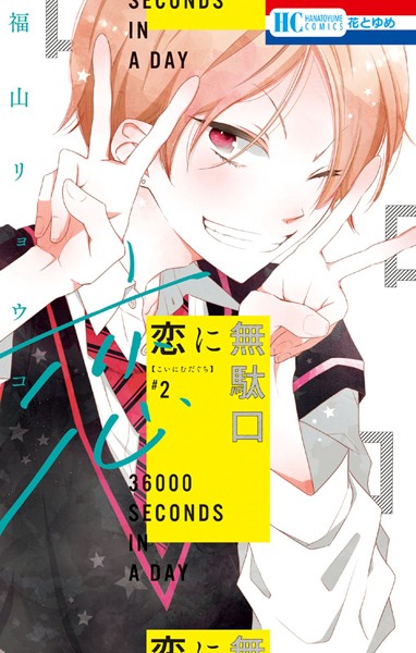 恋に無駄口【期間限定無料版】
