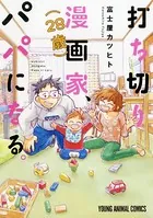 打ち切り漫画家（28歳）、パパになる。