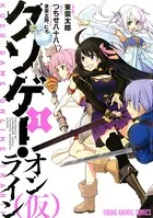 クソゲー・オンライン（仮）