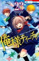 俺様ティーチャー 23
