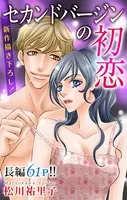 Love Silky セカンドバージンの初恋